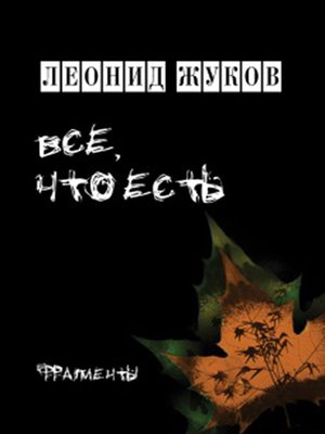 cover image of Все, что есть. Книга стихов